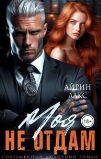 МОЯ. Не отдам! (СИ) - Лакс Айрин