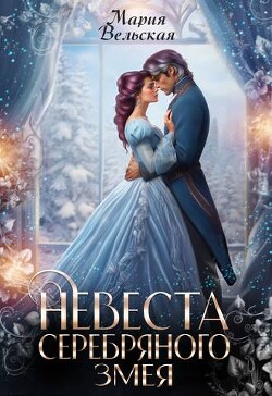 Невеста серебряного змея (СИ) - Вельская Мария "Шеллар Аэлрэ"