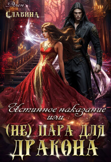 Истинное наказание или (не) пара для Дракона (СИ) - Славина Элен