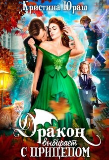 Дракон выбирает с прицепом (СИ) - Юраш Кристина