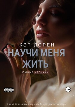 Научи меня жить. Книга 2 (СИ) - Лорен Кэт