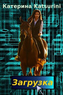 Загрузка (СИ) - Katsurini Катерина "Katsurini"