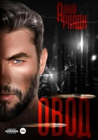 Овод (СИ) - Аркади Алина