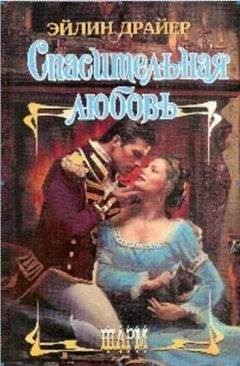 Эйлин Драйер - Спасительная любовь