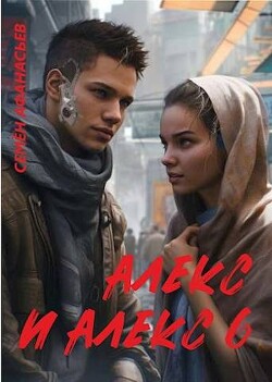 Алекс и Алекс 6 (СИ) - Афанасьев Семён