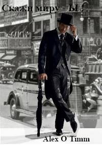 Скажи миру – Ы! (СИ) - "Alex O`Timm"