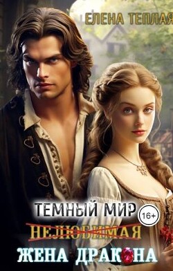 Нелюбимая жена дракона (СИ) - Теплая Елена