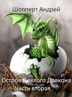 Остров Дохлого дракона. Часть вторая (СИ) - Шопперт Андрей Готлибович