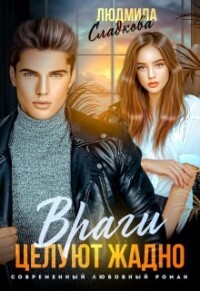 Враги целуют жадно (СИ) - Сладкова Людмила Викторовна "Dusiashka"