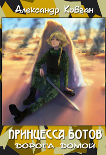 Дорога домой (СИ) - Ковган Александр