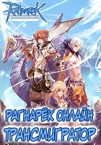 Рагнарёк Онлайн. Трансмигратор. Том 4 (СИ) - Манцуров Алексей
