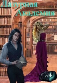 Лазурная академия (СИ) - "ДюЙмОвОчКа"