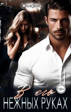 В его нежных руках (СИ) - "Юлианна"