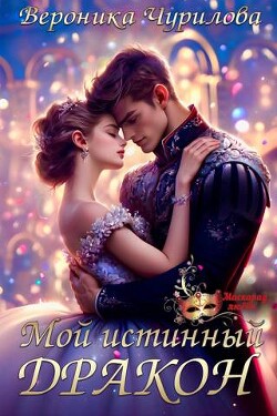 Мой истинный дракон (СИ) - Чурилова Вероника