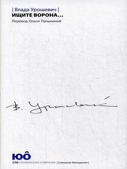 Ищите ворона… (СИ) - Урошевич Влада