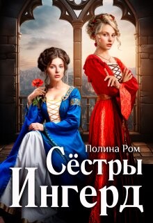 Сестры Ингерд - Ром Полина