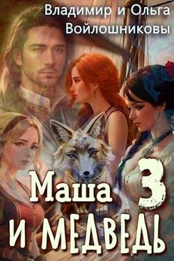Маша и Медведь 3 (СИ) - Войлошников Владимир