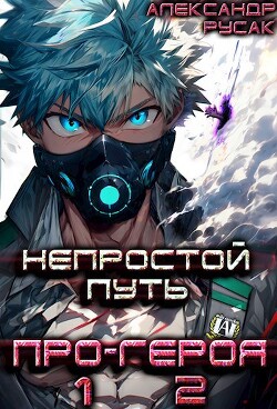 Непростой Путь Про-Героя. Том 1. Том 2. (СИ) - Русак Александр