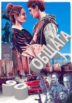 Халява. 90-е: весело и страшно (СИ) - Держапольский Виталий Владимирович "deadnoser"