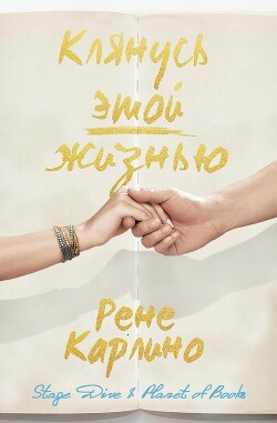 Клянусь этой жизнью (ЛП) - Карлино Рене