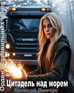 Цитадель над морем (СИ) - Пинчук Алексей