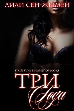 Три года (ЛП) - Сен-Жермен Лили