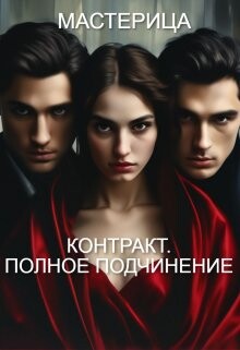 Контракт. Полное подчинение (СИ) - "МАСТЕРИЦА"