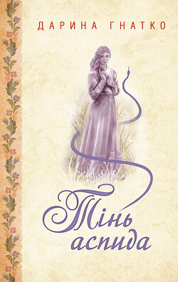 Тінь аспида - Гнатко Дарина