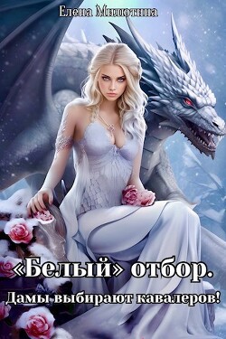 Белый отбор. Дамы выбирают кавалеров! (СИ) - Милютина Елена