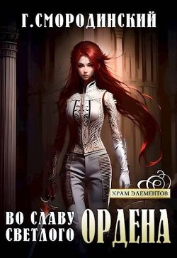 Во славу Светлого Ордена (СИ) - Смородинский Георгий Георгиевич