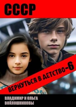 СССР: вернуться в детство 6 (СИ) - Войлошников Владимир