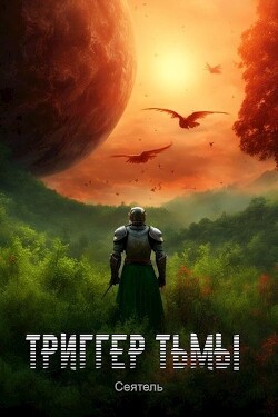 Триггер тьмы (СИ) - "Сеятель"