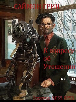 К вопросу об Утешении (ЛП) - Грин Саймон