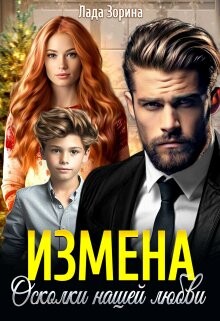 Измена. Осколки нашей любви (СИ) - Зорина Лада