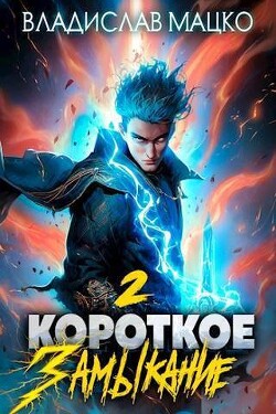 Короткое замыкание. Том 2 (СИ) - Мацко Владислав "Разящий"