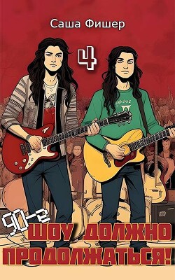 90-е: Шоу должно продолжаться 4 (СИ) - Фишер Саша
