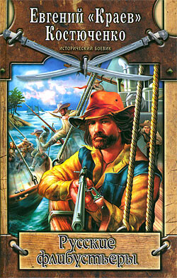 Русские флибустьеры - Костюченко Евгений Николаевич "&quot