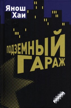 Подземный гараж - Хаи Янош