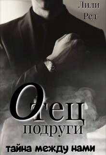 Отец подруги (СИ) - Ред Лили