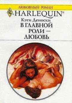 Кэти Деноски - В главной роли — любовь