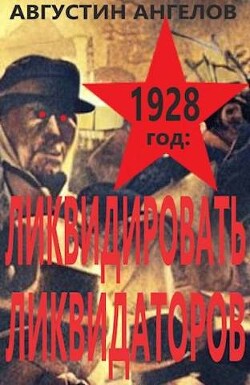 1928 год: ликвидировать ликвидаторов (СИ) - Ангелов Августин