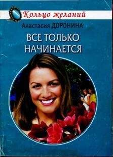 Анастасия Доронина - Все только начинается