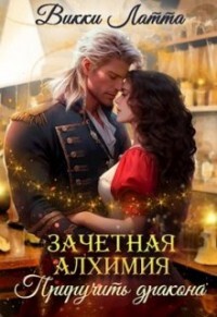 Приручить дракона (СИ) - Латта Викки