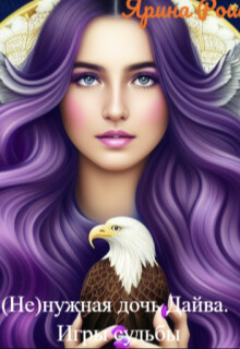 (не)нужная дочь Дайва. Игры судьбы (СИ) - Рош Ярина