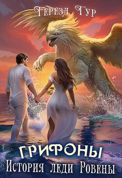 Грифоны. История леди Ровены (СИ) - Тур Тереза