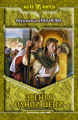 Звенья одной цепи - Иванова Вероника Евгеньевна