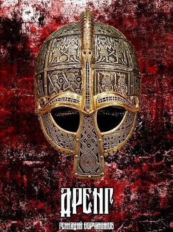 Дренг (СИ) - Борчанинов Геннадий