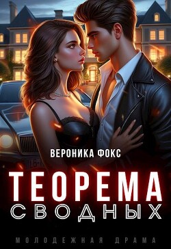 Теорема сводных (СИ) - Фокс Вероника
