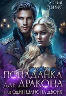 Попаданка Для Дракона, или Один Шанс На Двоих (СИ) - Эймс Глория