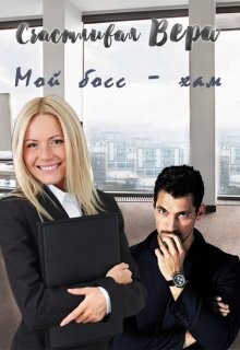 Мой босс - хам (СИ) - Счастливая Вера